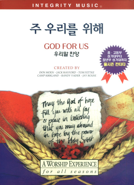 God For Us 우리말 찬양 - 주 우리를 위해 (악보)-30