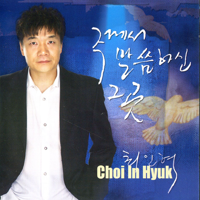 최인혁 - 주께서 말씀하신 그 곳 (CD)