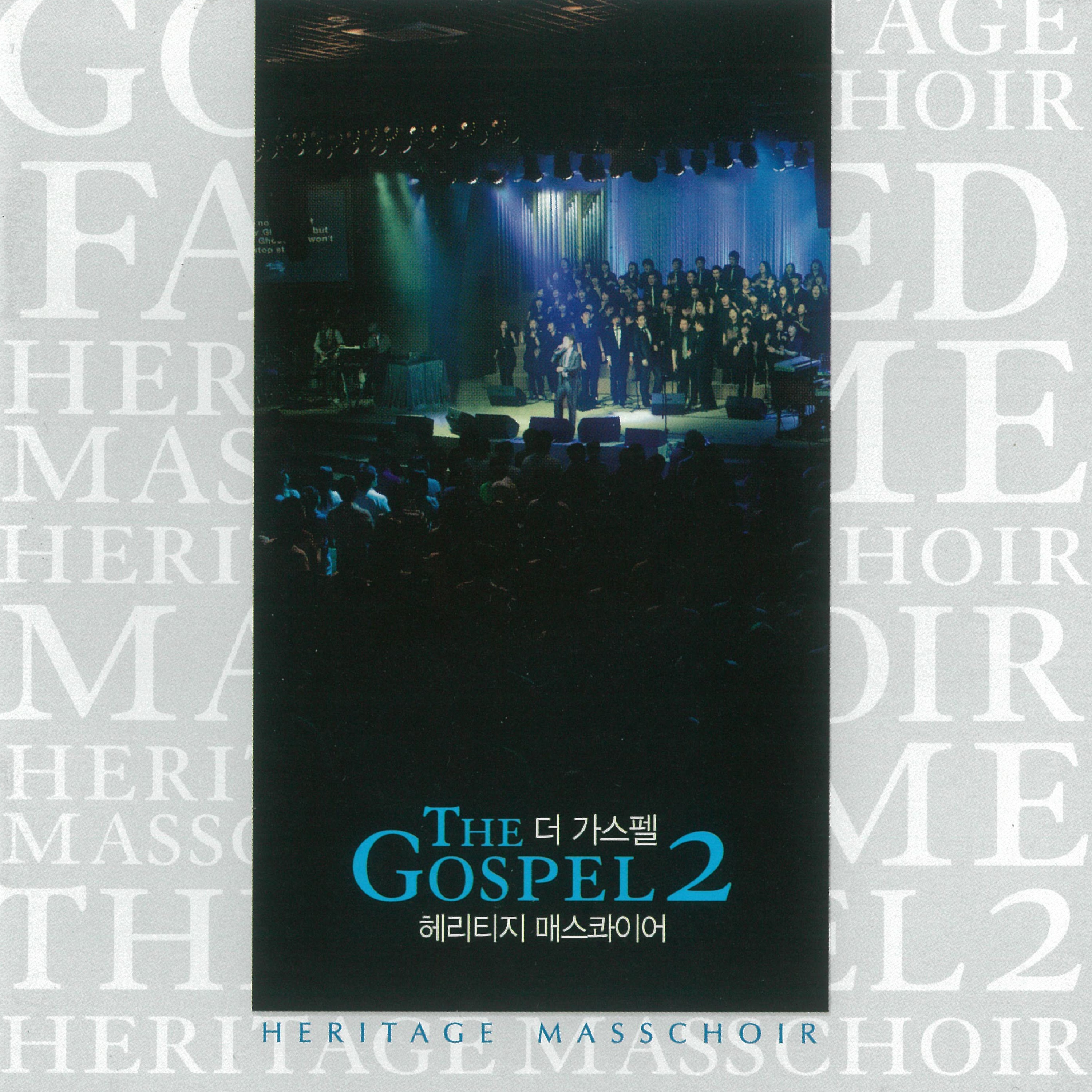 헤리티지 매스콰이어 - THE GOSPEL 2 (CD)