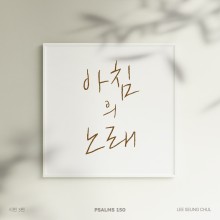 시편 150 프로젝트 Vol. 3 - 이승철 (싱글)(음원)